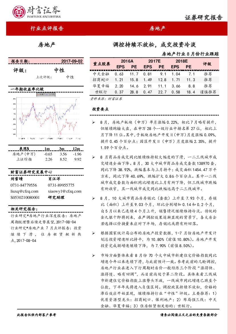 财富证券：房地产行业8月份行业跟踪：调控持续不放松，成交投资冷淡