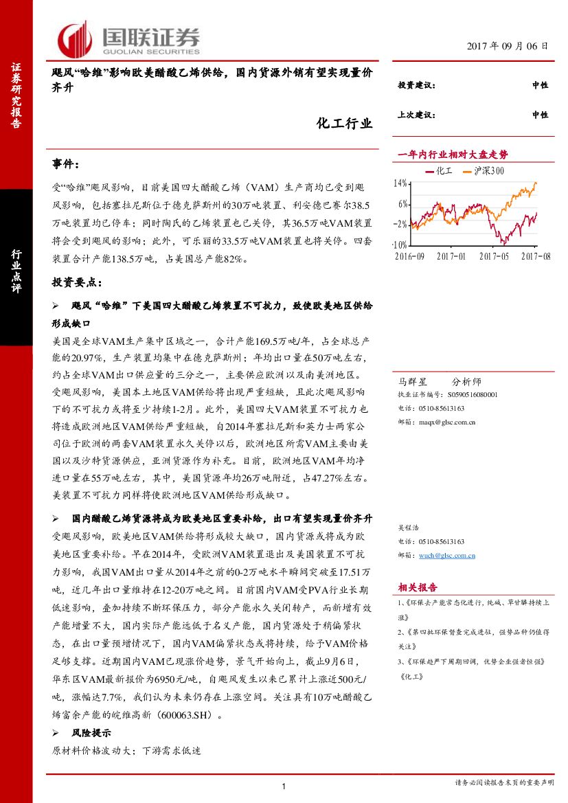 国联证券：化工行业：飓风“哈维”影响欧美醋酸乙烯供给，国内货源外销有望实现量价齐升