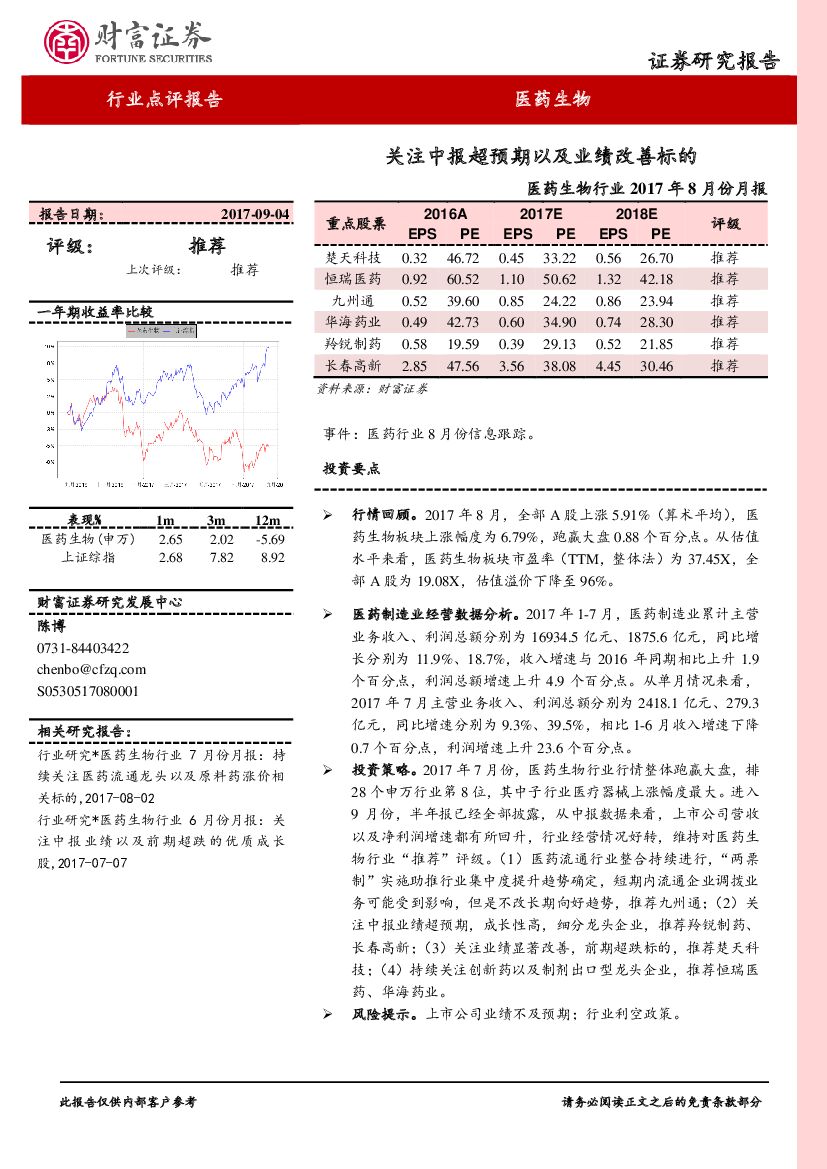 财富证券：医药生物行业2017年8月份月报：关注中报超预期以及业绩改善标的