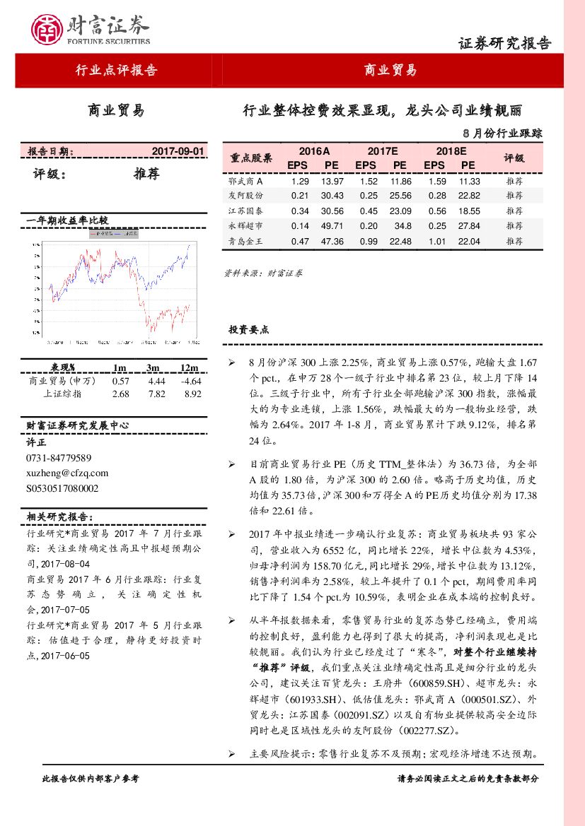 财富证券：商业贸易8月份行业跟踪：行业整体控费效果显现，龙头公司业绩靓丽