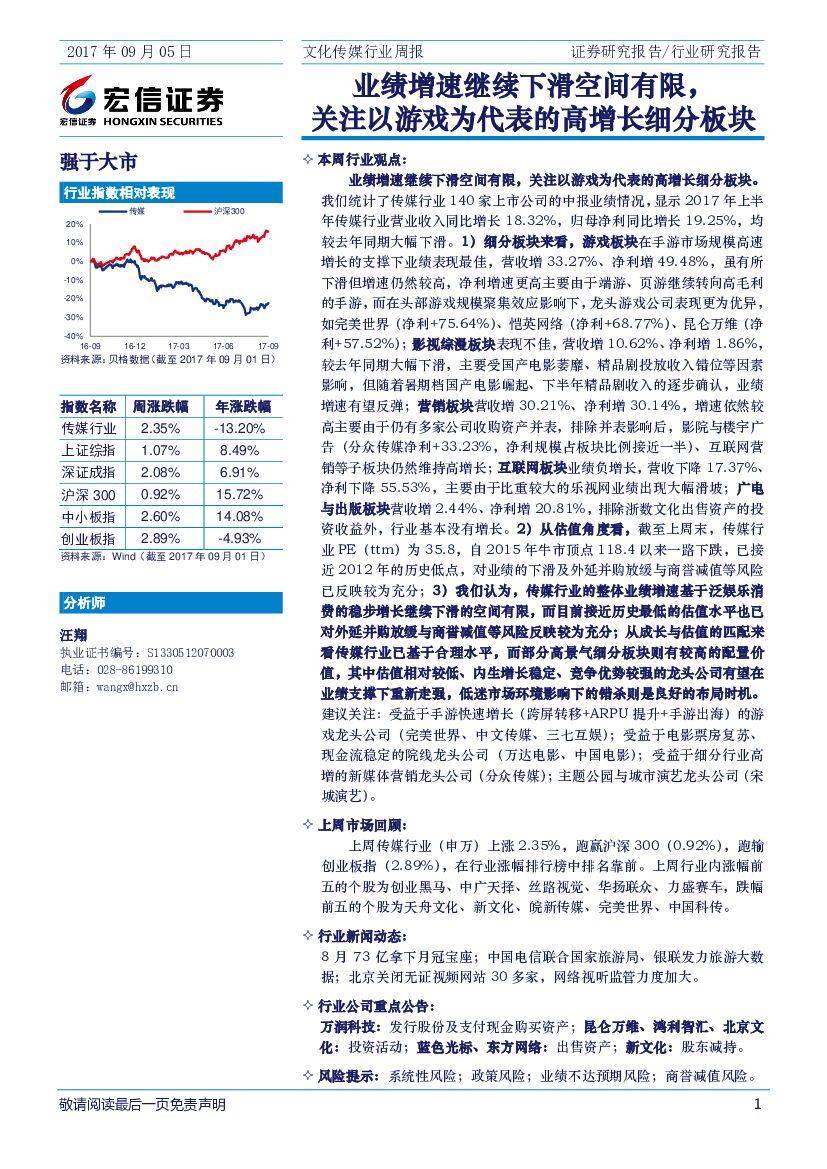 宏信证券：文化传媒行业周报：业绩增速继续下滑空间有限，关注以游戏为代表的高增长细分板块