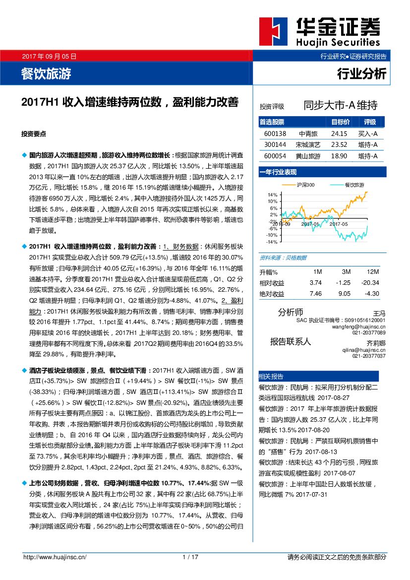 华金证券：餐饮旅游行业分析：2017H1收入增速维持两位数，盈利能力改善