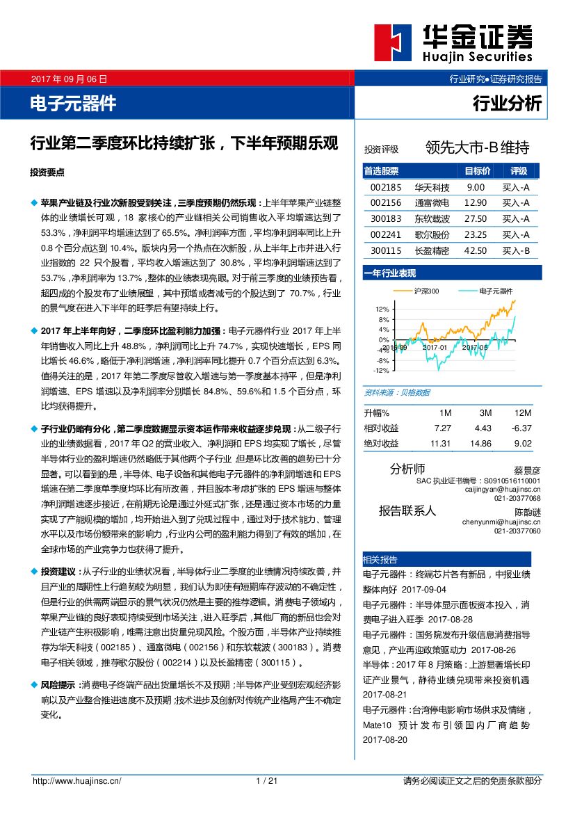 华金证券：电子元器件行业分析：行业第二季度环比持续扩张，下半年预期乐观