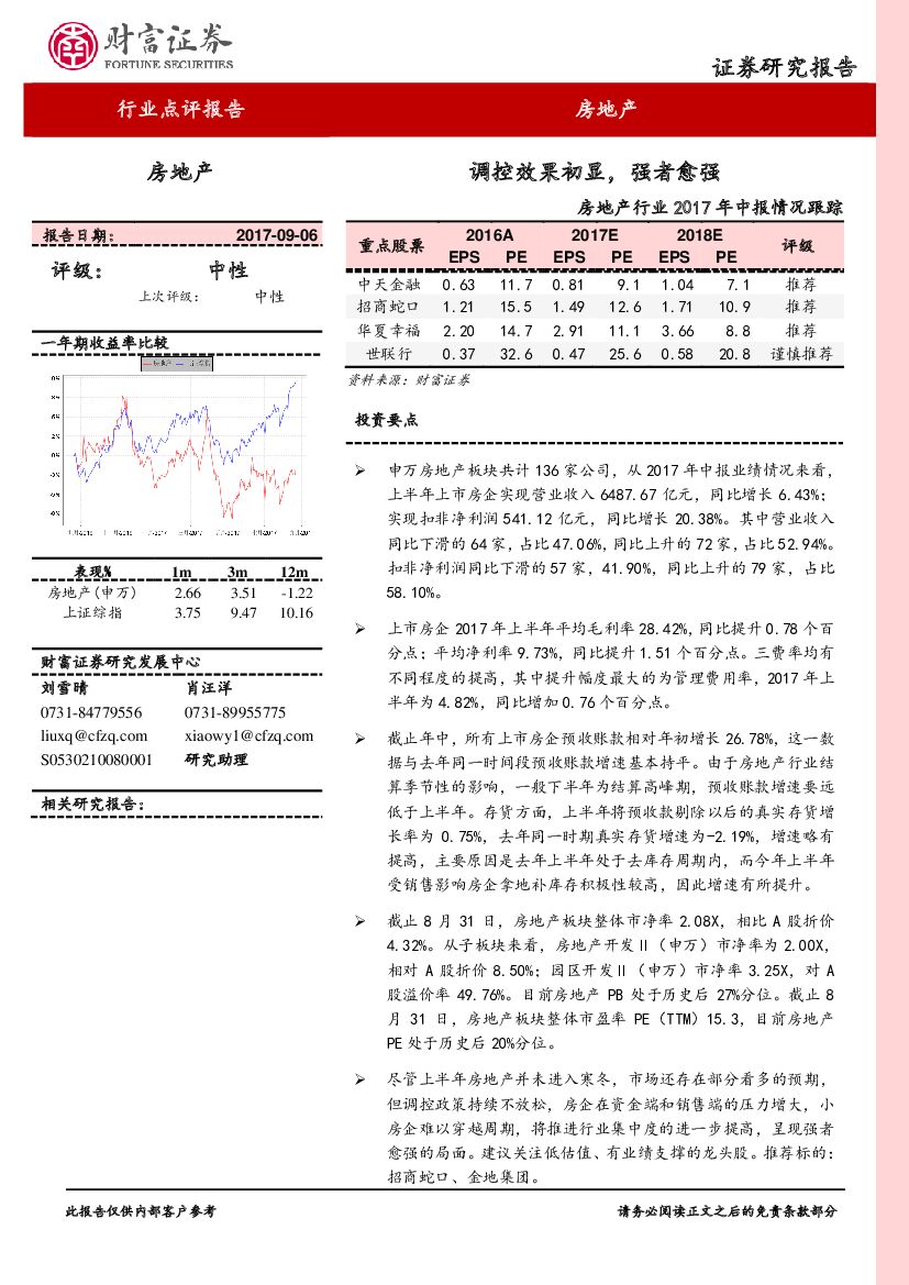 财富证券：房地产行业2017年中报情况跟踪：调控效果初显，强者愈强