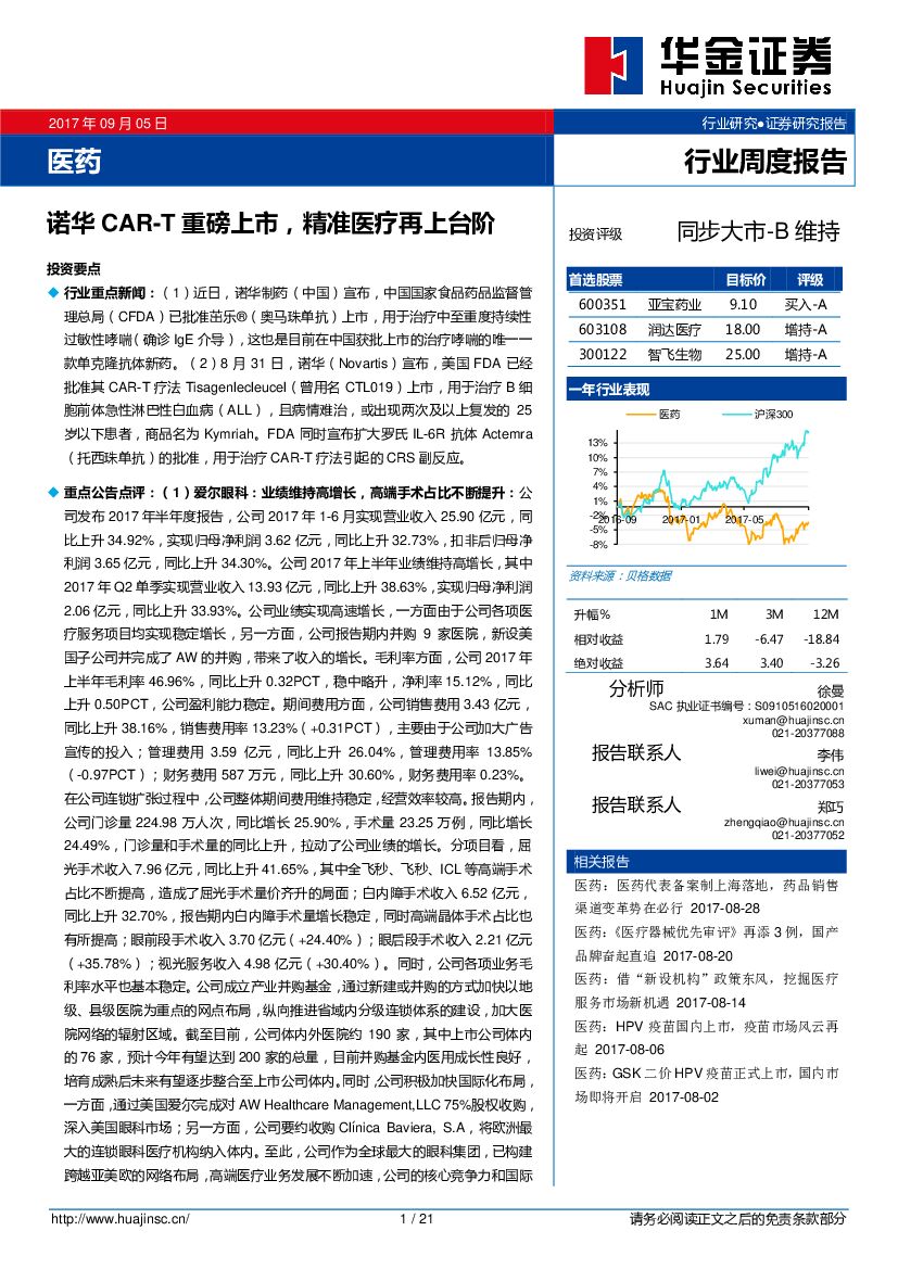 华金证券：医药行业周度报告：诺华CAR-T重磅上市，精准医疗再上台阶