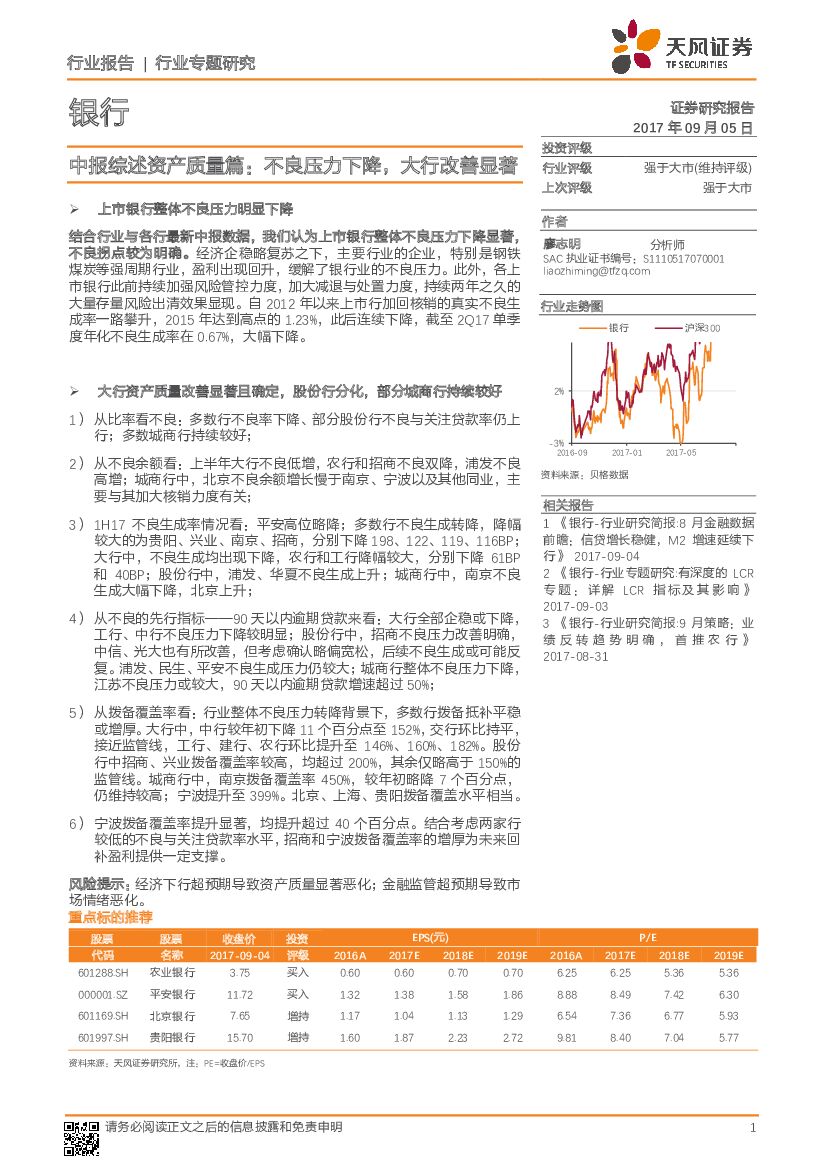 天风证券：银行：中报综述资产质量篇：不良压力下降，大行改善显著