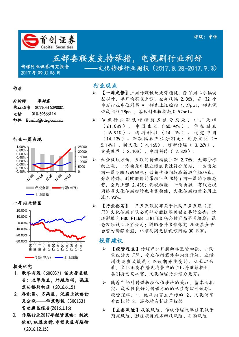 首创证券：文化传媒行业周报：五部委联发支持举措，电视剧行业利好