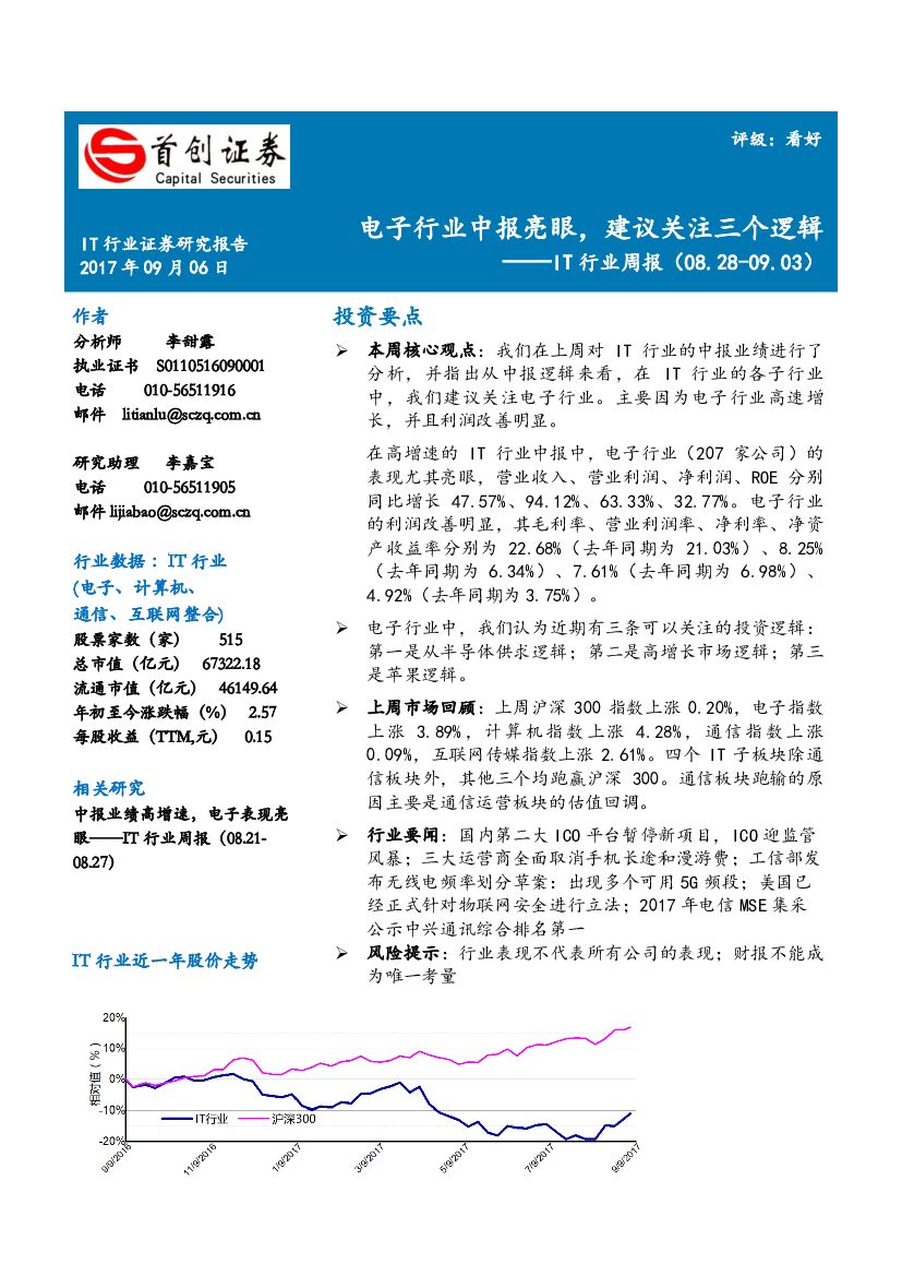 首创证券：IT行业周报：电子行业中报亮眼，建议关注三个逻辑