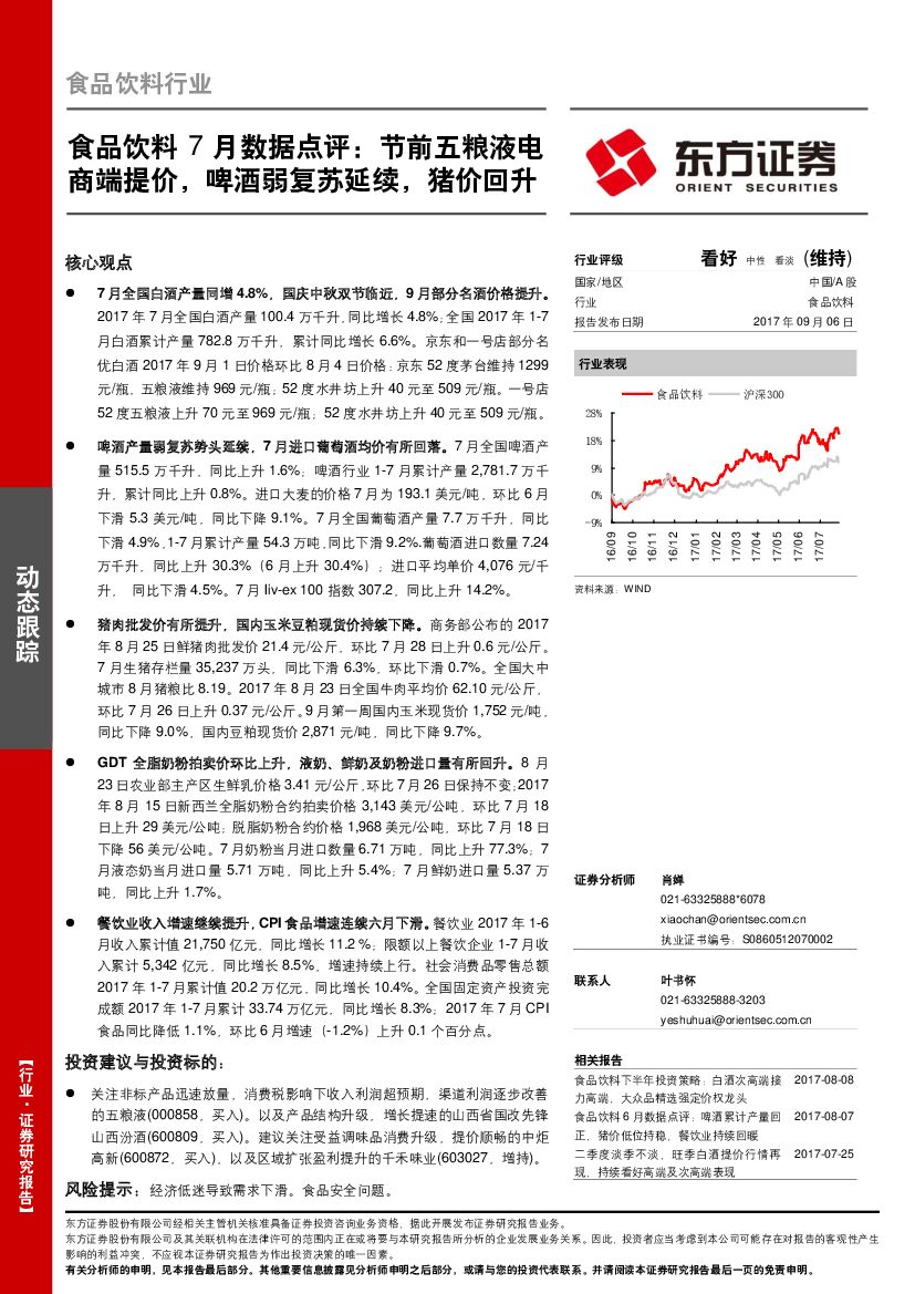 东方证券：食品饮料7月数据点评：节前五粮液电商端提价，啤酒弱复苏延续，猪价回升
