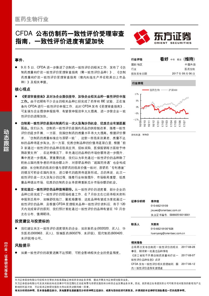 东方证券：医药生物行业：CFDA公布仿制药一致性评价受理审查指南，一致性评价进度有望加快