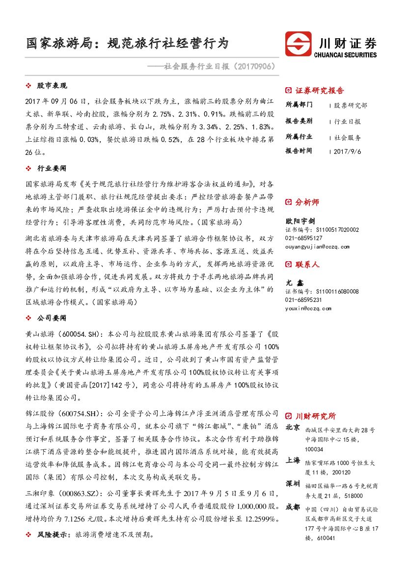川财证券：社会服务行业日报：国家旅游局： 规范旅行社经营行为
