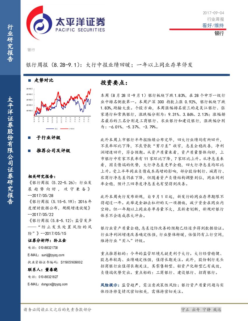 太平洋证券：银行周报：大行中报业绩回暖；一年以上同业存单停发