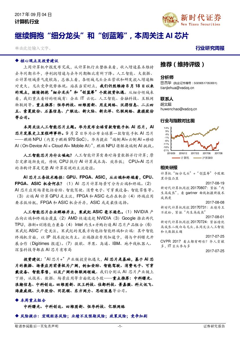 新时代证券：计算机行业研究周报：继续拥抱“细分龙头”和“创蓝筹”，本周关注AI<em>芯片</em> 海报
