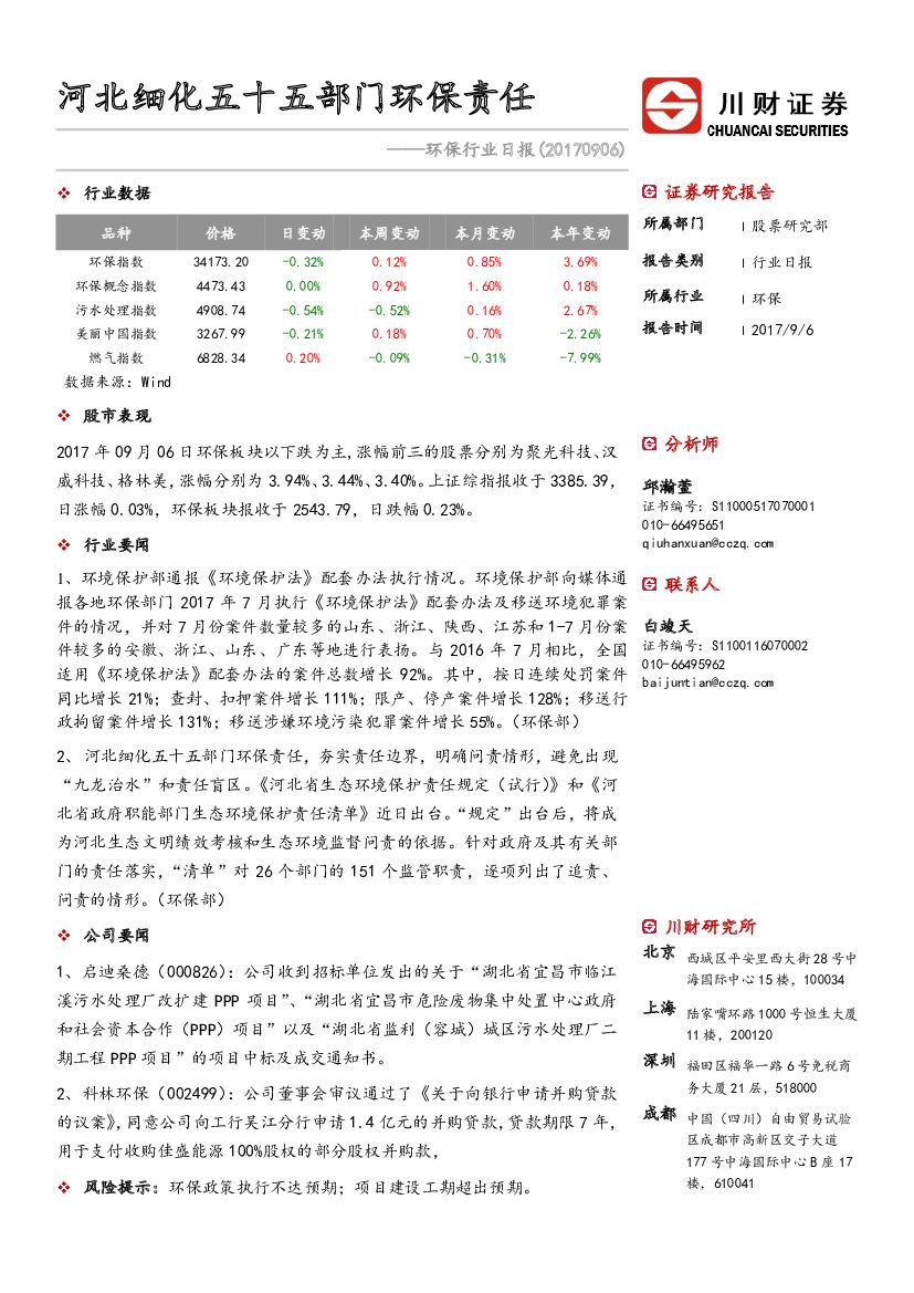 川财证券：环保行业日报：河北细化五十五部门环保责任