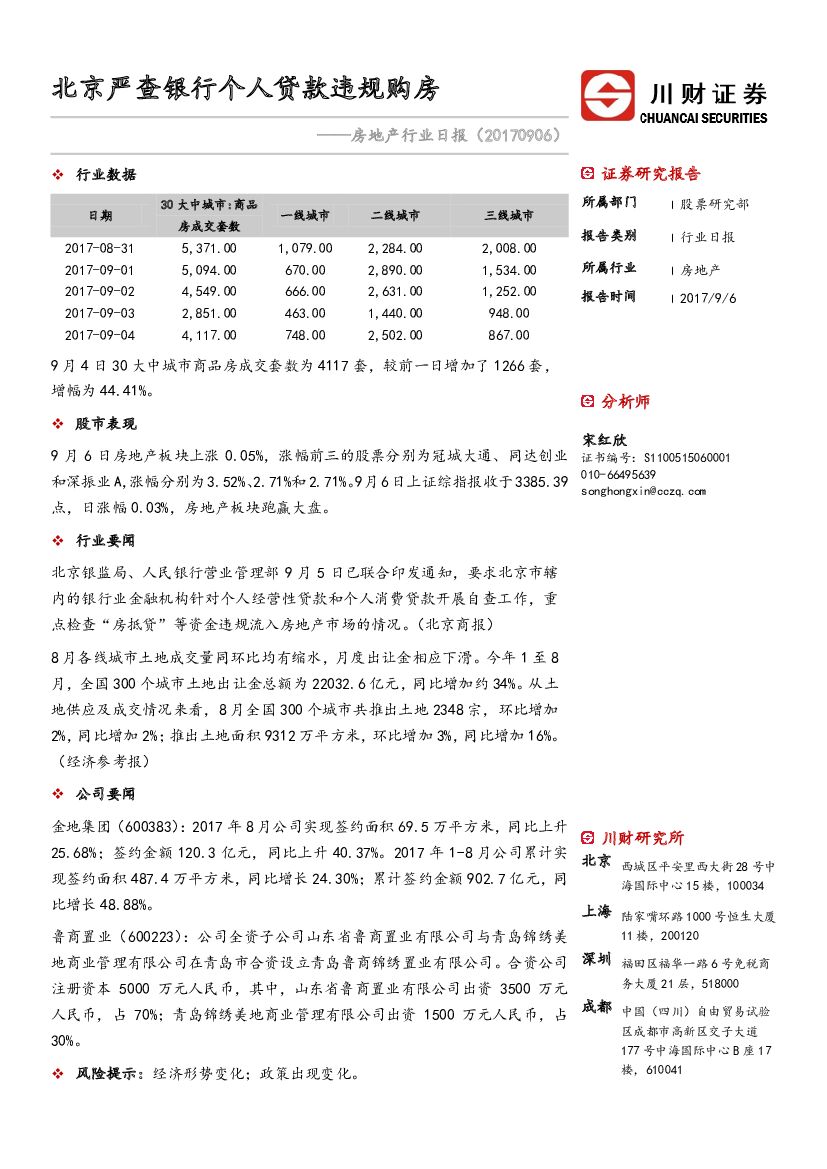 川财证券：房地产行业日报：北京严查银行个人贷款违规购房