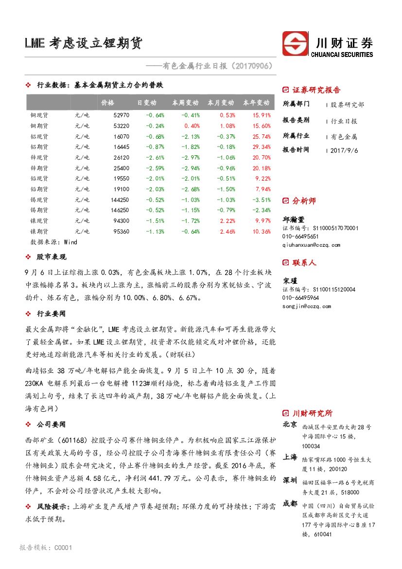 川财证券：有色金属行业日报：LME考虑设立锂期货