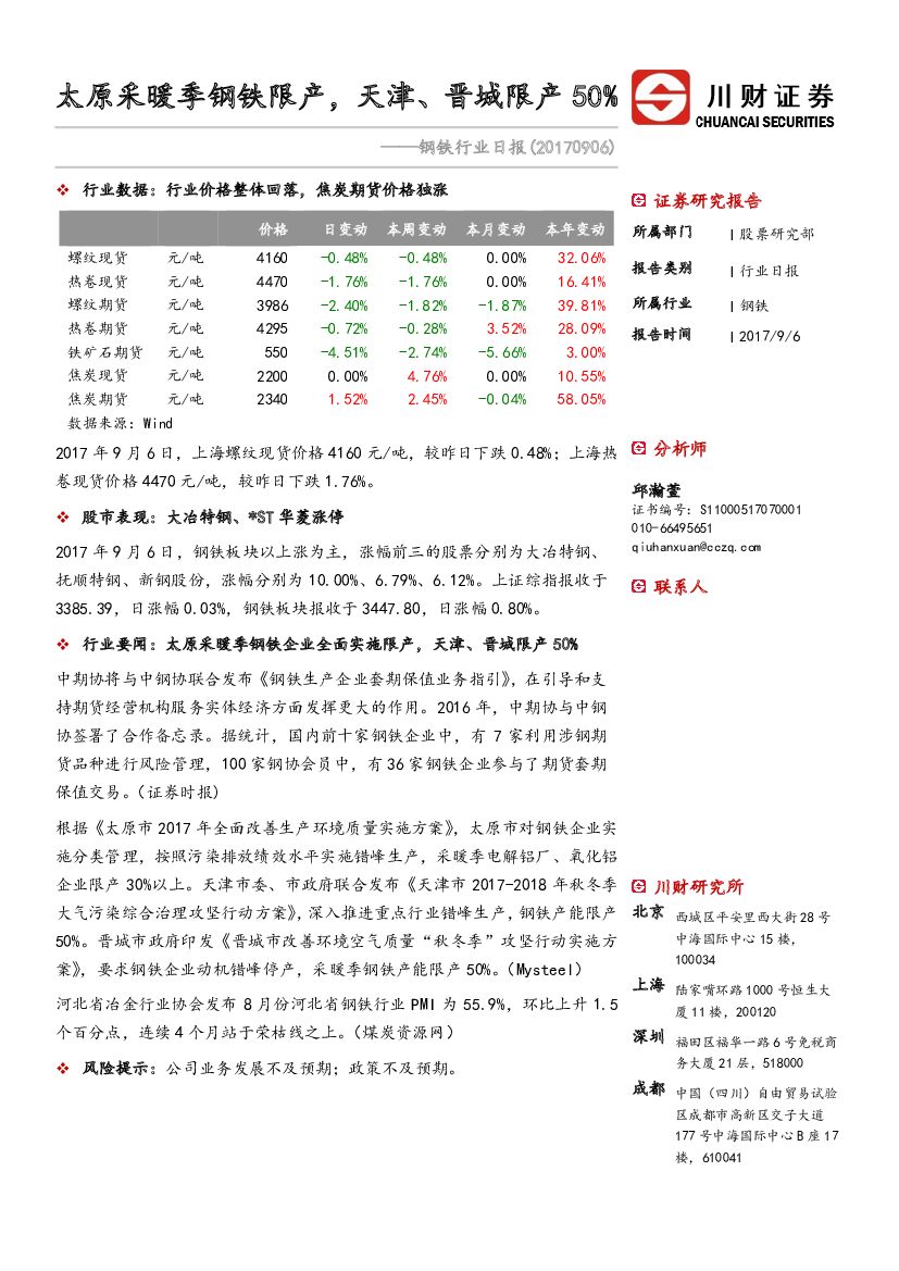 川财证券：钢铁行业日报：太原采暖季钢铁限产，天津、晋城限产50%