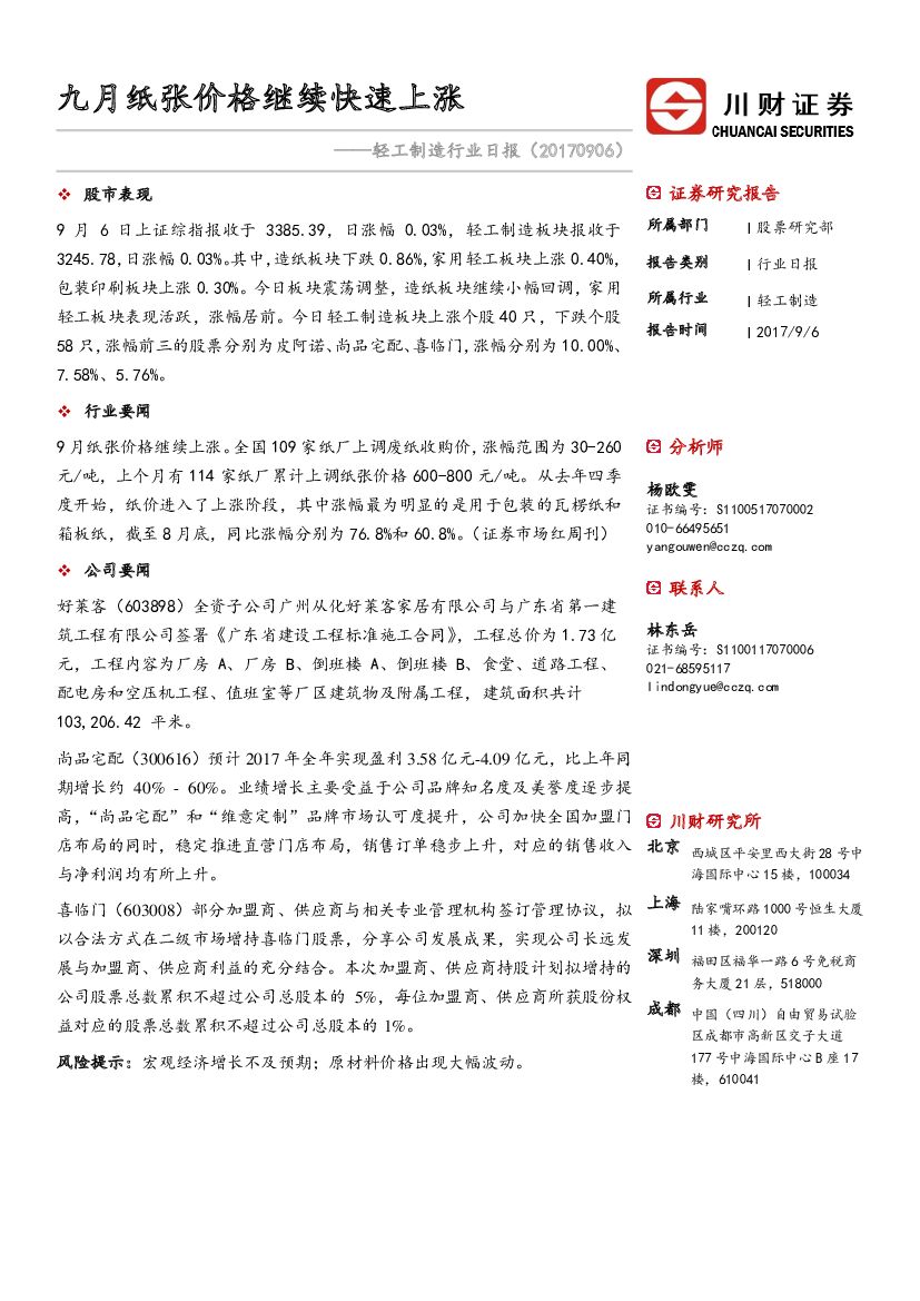 川财证券：轻工制造行业日报：九月纸张价格继续快速上涨