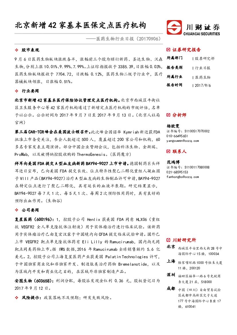 川财证券：医药生物行业日报：北京新增42家基本医保定点医疗机构