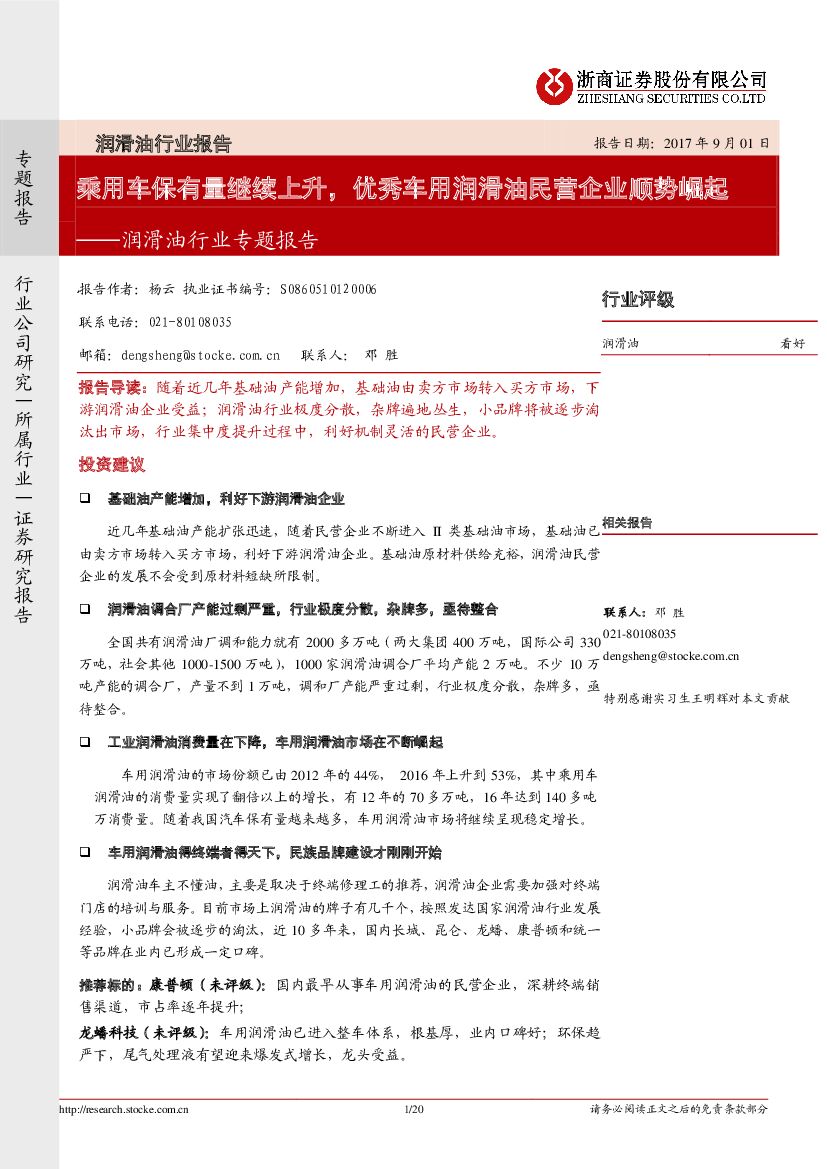 浙商证券：润滑油行业专题报告：乘用车保有量继续上升，优秀车用润滑油民营企业顺势崛起