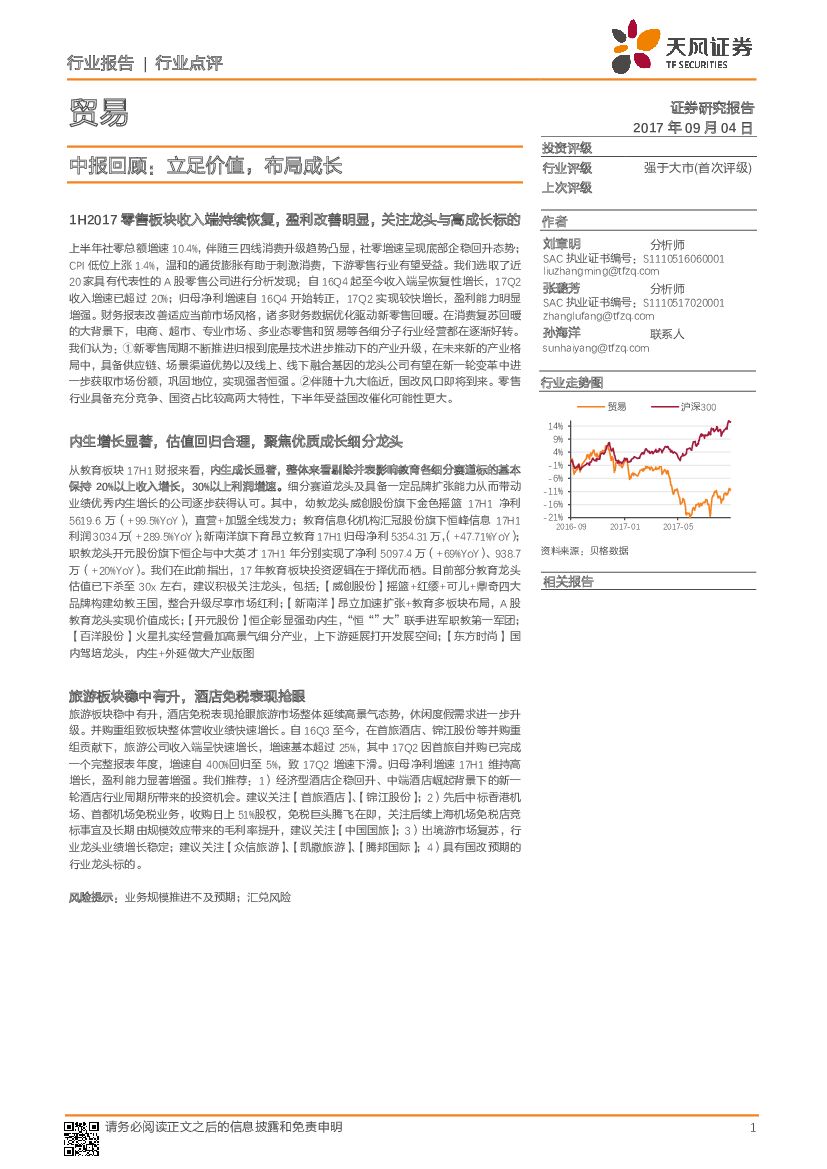 天风证券：贸易：中报回顾：立足价值，布局成长