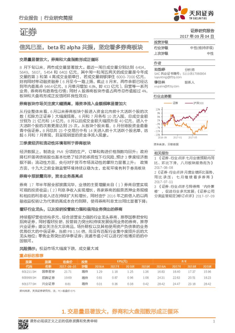 天风证券：证券行业研究简报：信风已至，beta和alpha共振，坚定看多券商板块