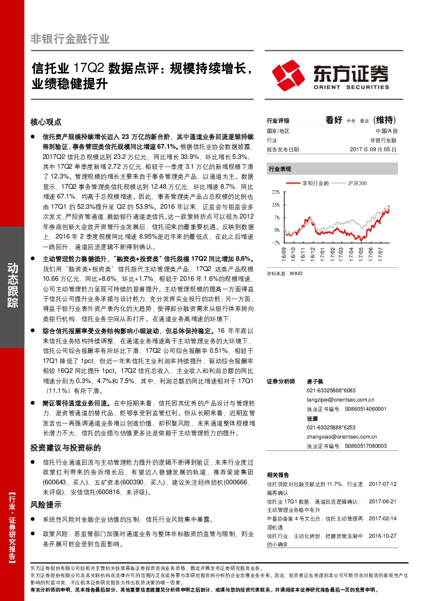 东方证券：信托业17Q2数据点评：规模持续增长，业绩稳健提升