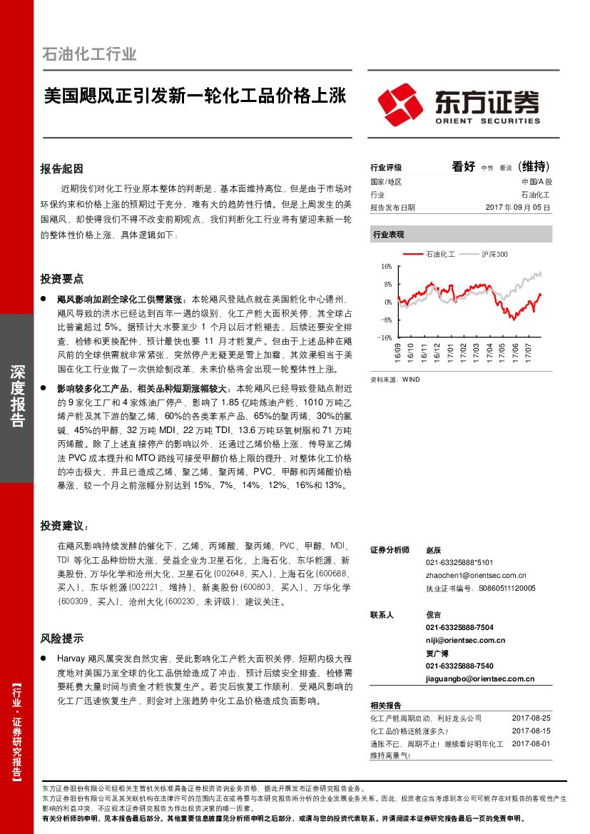 东方证券：石油化工行业：美国飓风正引发新一轮化工品价格上涨