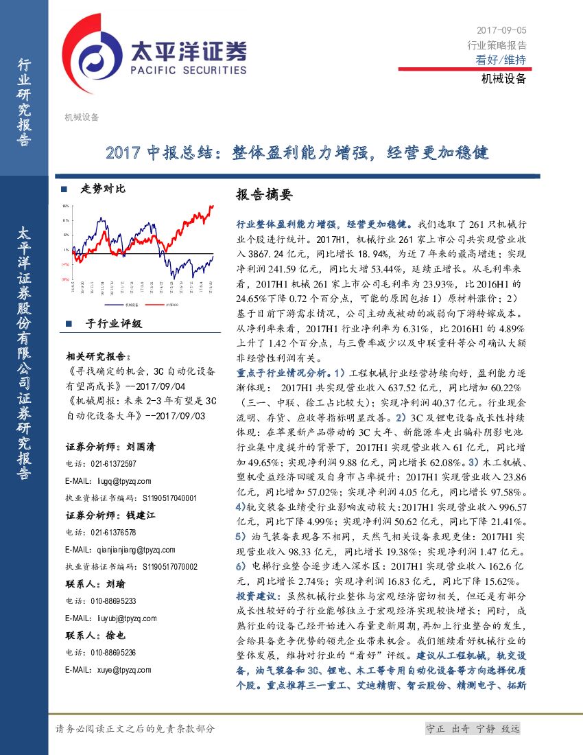 太平洋证券：机械设备行业策略报告：2017中报总结：整体盈利能力增强，经营更加稳健