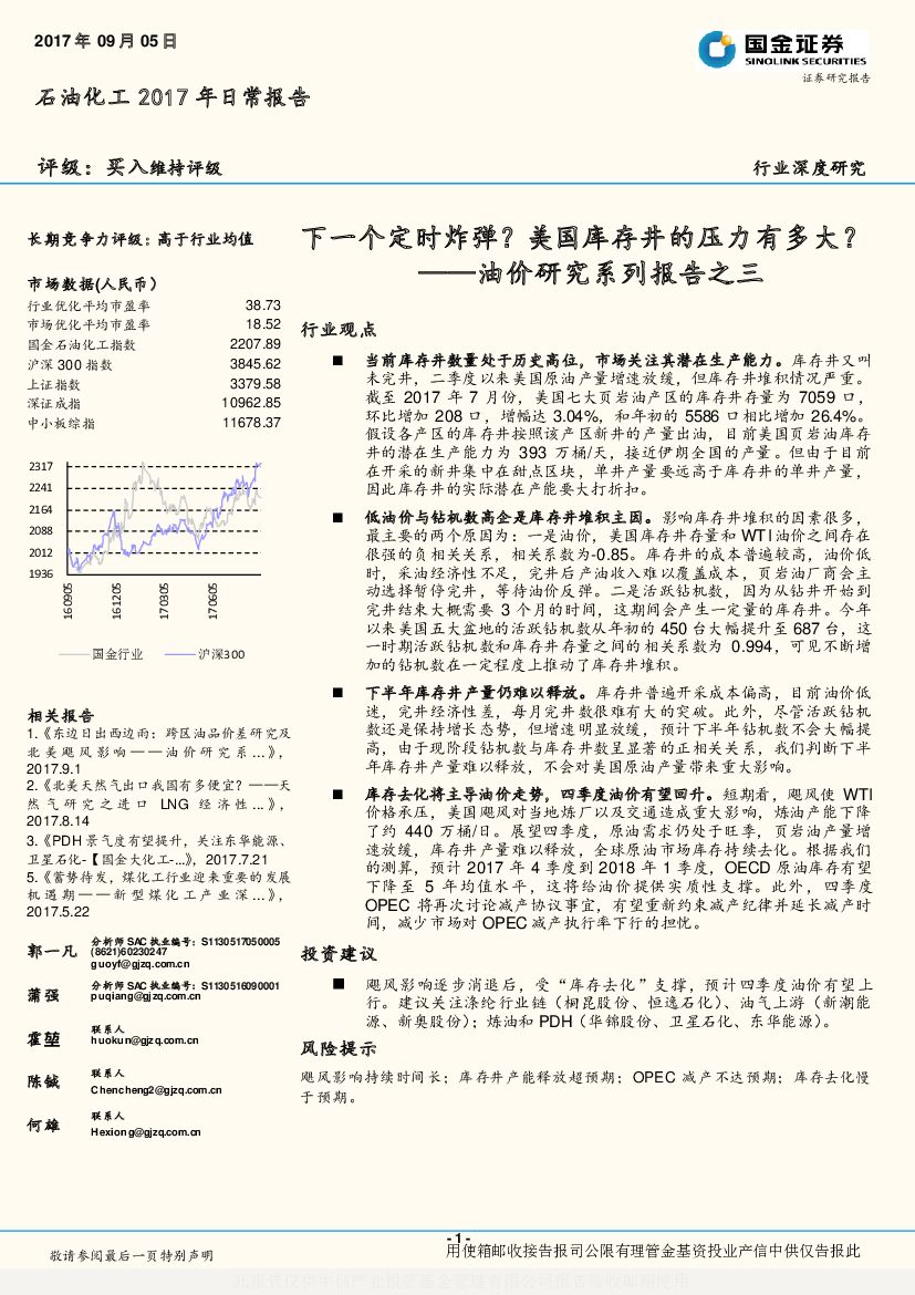 国金证券：油价研究系列报告之三：下一个定时炸弹？美国库存井的压力有多大？