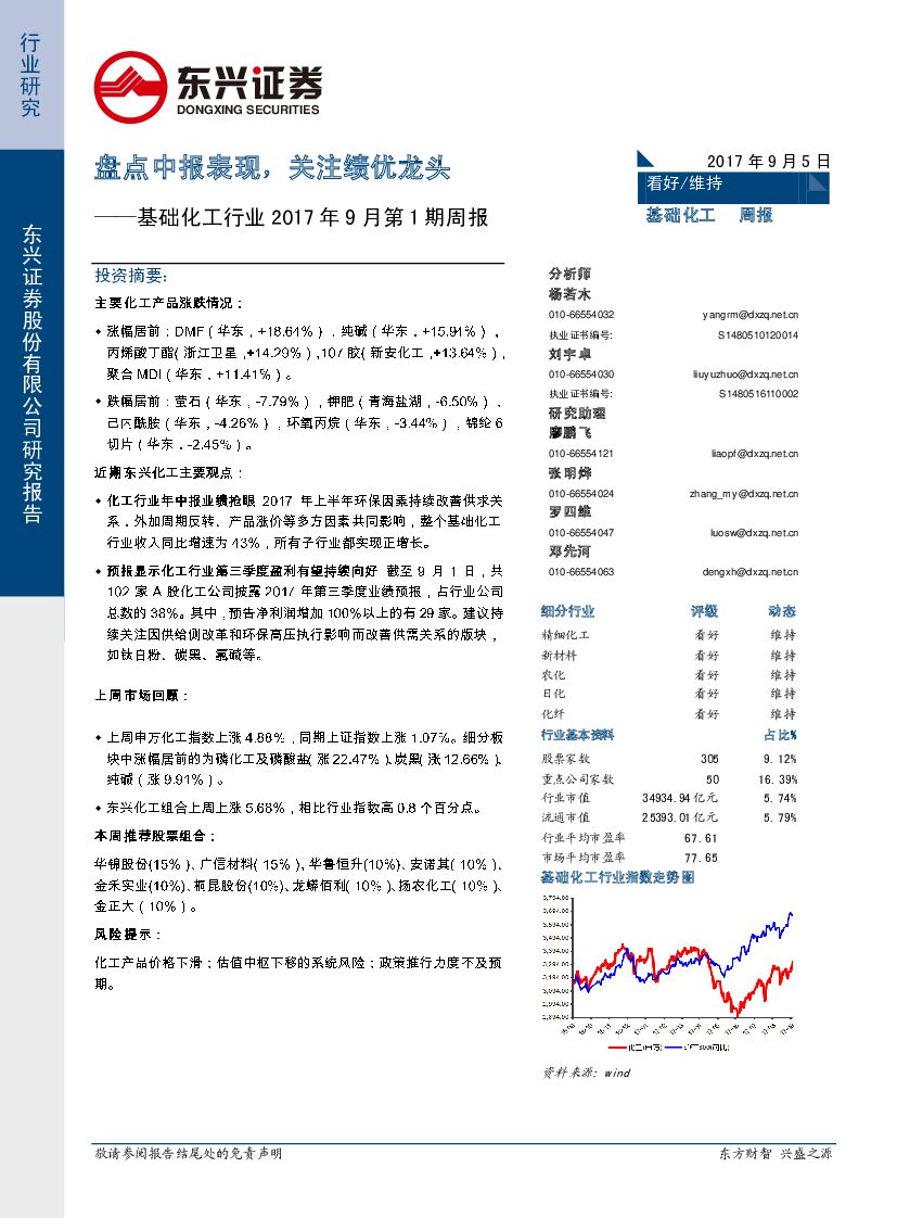 东兴证券：基础化工行业2017年9月第1期周报：盘点中报表现，关注绩优龙头