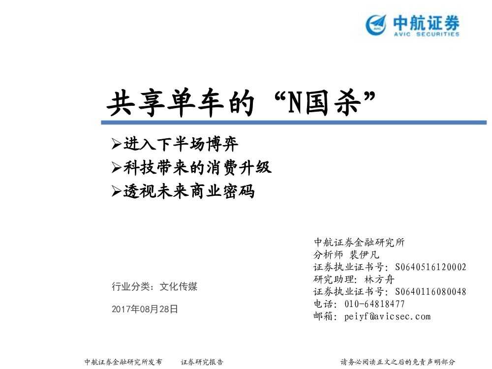 中航证券：文化传媒：共享单车的“N国杀”