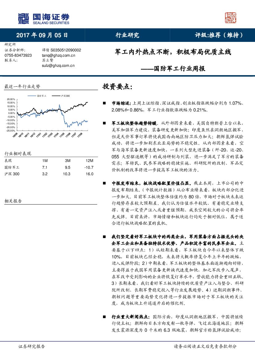 国海证券：国防军工行业周报：军工内外热点不断，积极布局优质主线