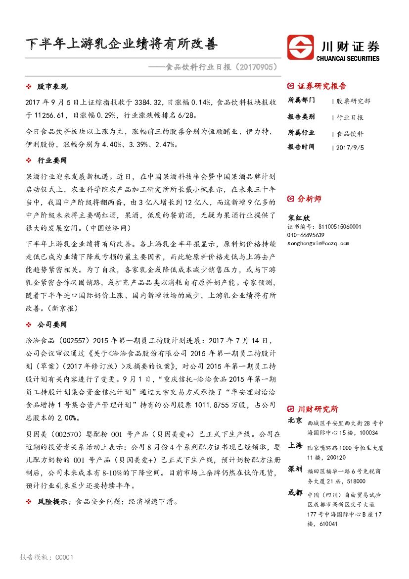 川财证券：食品饮料行业日报：下半年上游乳企业绩将有所改善