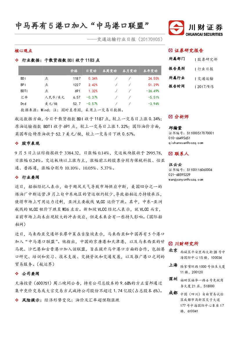 川财证券：交通运输行业日报：中马再有5港口加入“中马港口联盟”
