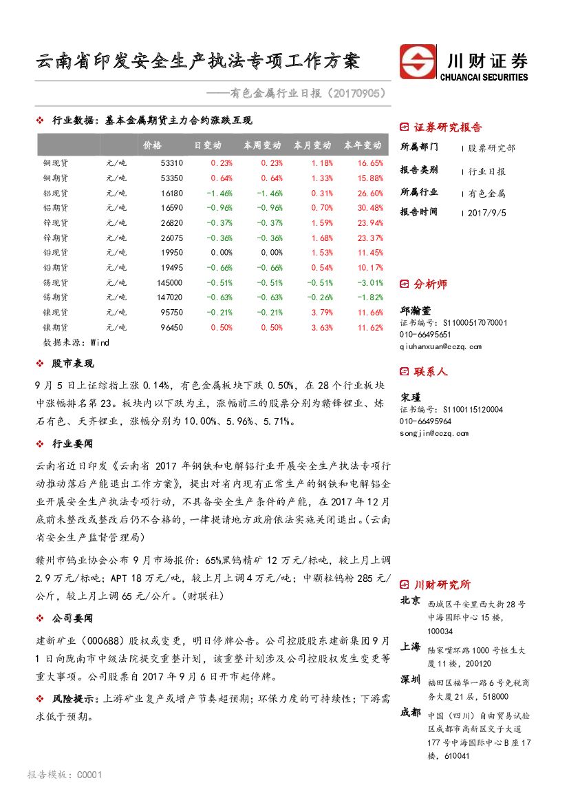 川财证券：有色金属行业日报：云南省印发安全生产执法专项工作方案