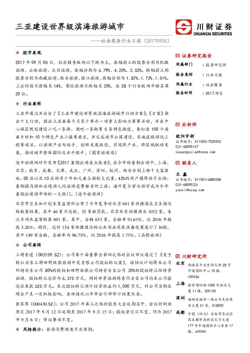 川财证券：社会服务行业日报：三亚建设世界级滨海旅游城市
