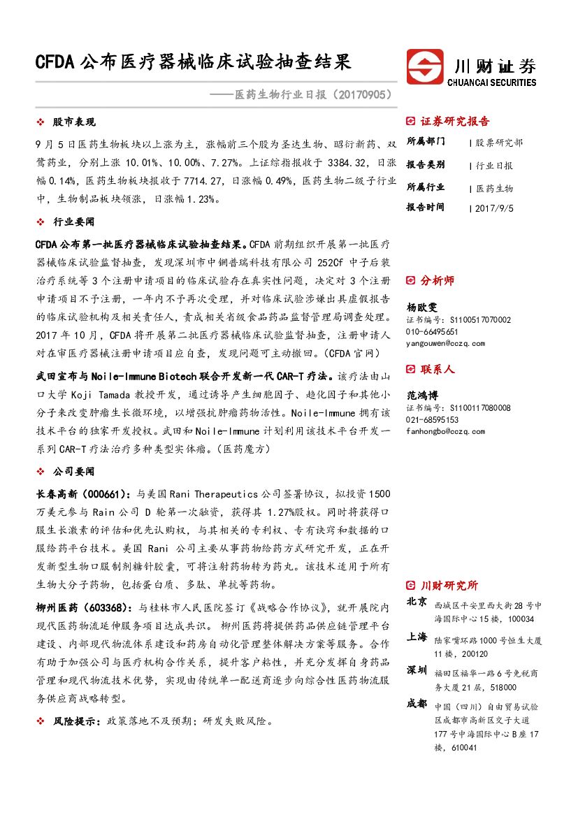 川财证券：医药生物行业日报：CFDA公布医疗器械临床试验抽查结果