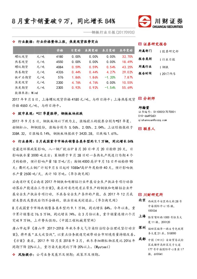 川财证券：钢铁行业日报：8月重卡销量破9万，同比增长84%