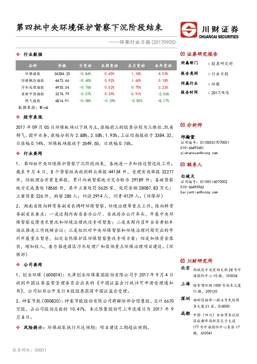 川财证券：环保行业日报：第四批中央环境保护督察下沉阶段结束