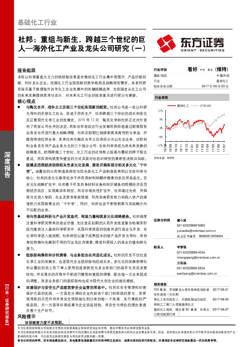 东方证券：基础化工行业：杜邦：重组与新生，跨越三个世纪的巨人—海外化工产业及龙头公司研究（一）