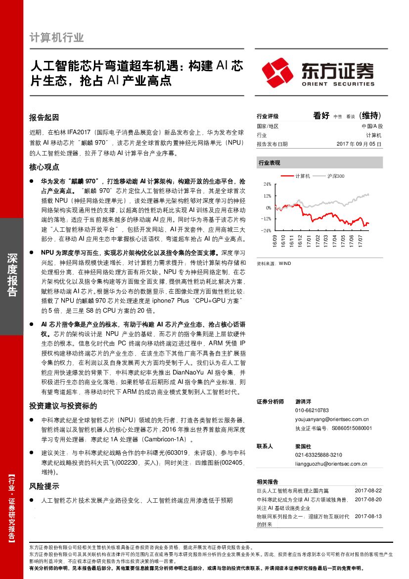 东方证券：计算机行业：<em>人工智能</em>芯片弯道超车机遇：构建AI芯片生态，抢占AI产业高点 海报