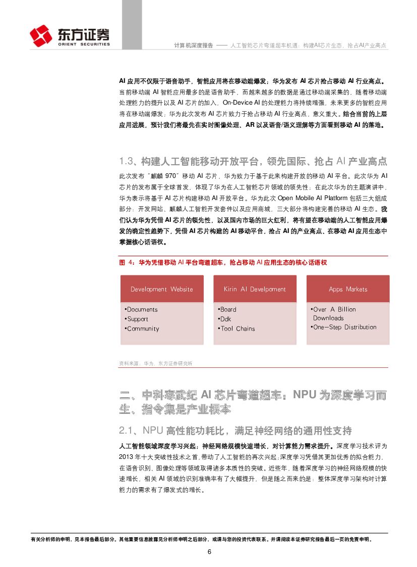 东方证券：计算机行业：人工智能芯片弯道超车机遇：构建AI芯片生态，抢占AI产业高点_第6页