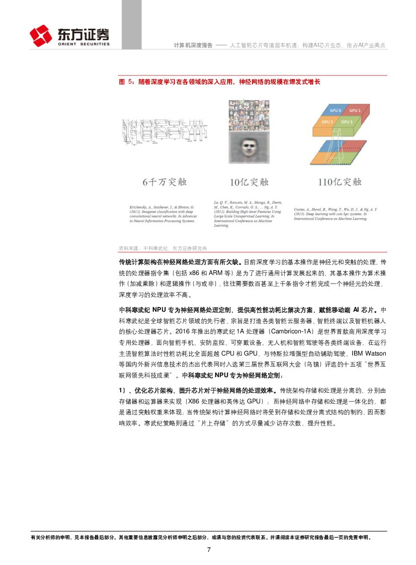 东方证券：计算机行业：人工智能芯片弯道超车机遇：构建AI芯片生态，抢占AI产业高点_第7页