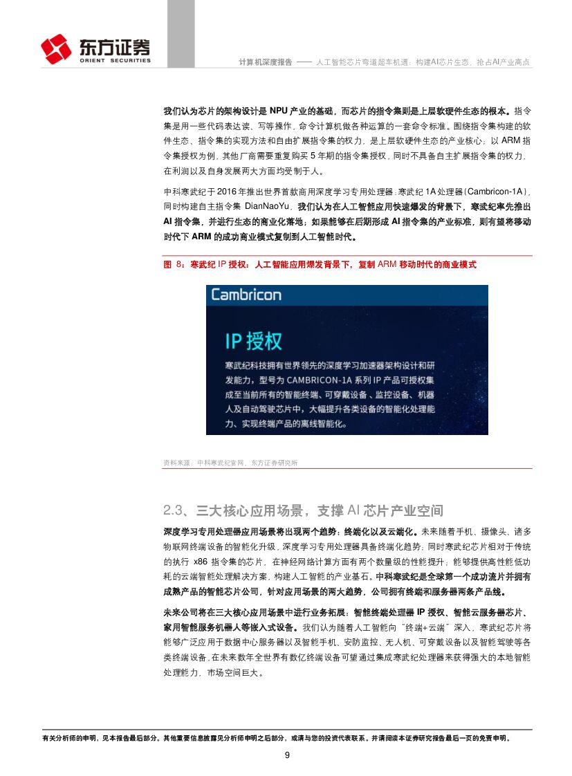 东方证券：计算机行业：人工智能芯片弯道超车机遇：构建AI芯片生态，抢占AI产业高点_第9页