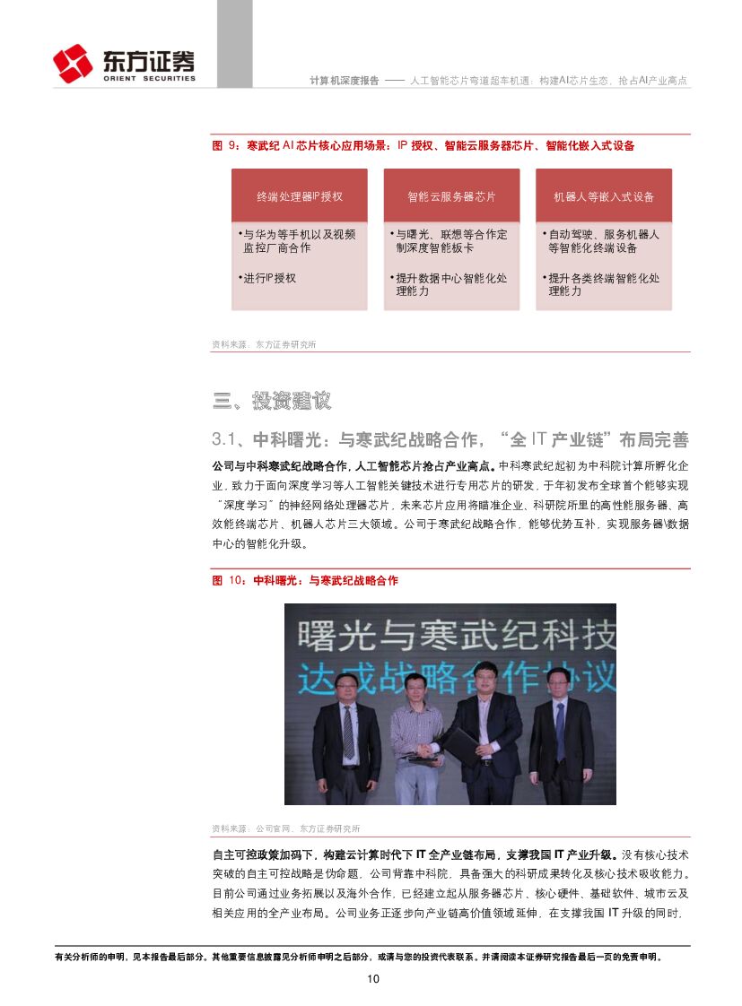 东方证券：计算机行业：人工智能芯片弯道超车机遇：构建AI芯片生态，抢占AI产业高点_第10页