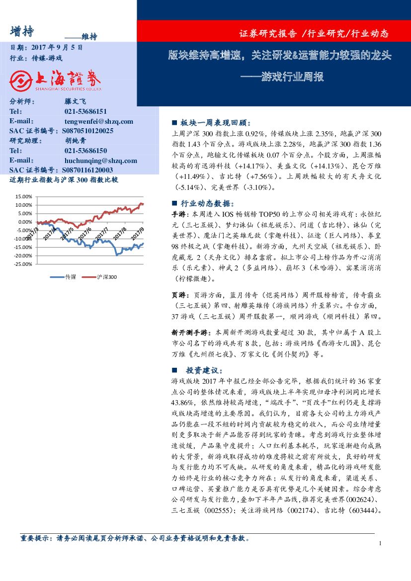 上海证券：游戏行业周报：版块维持高增速，关注研发&运营能力较强的龙头