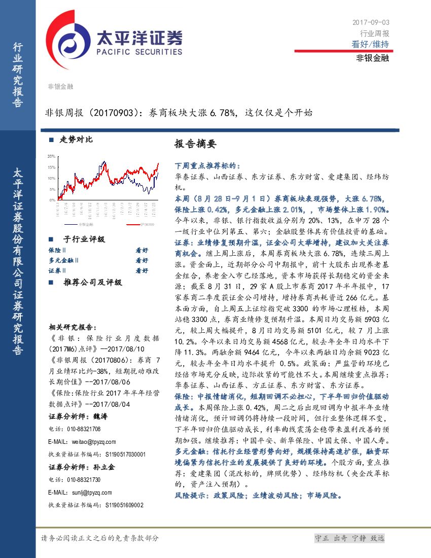 太平洋证券：非银周报：券商板块大涨6.78%，这仅仅是个开始