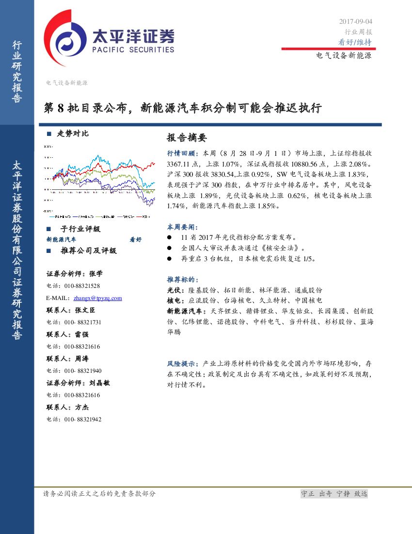 太平洋证券：电气设备与新能源行业周报：第8批目录公布，新能源汽车积分制可能会推迟执行
