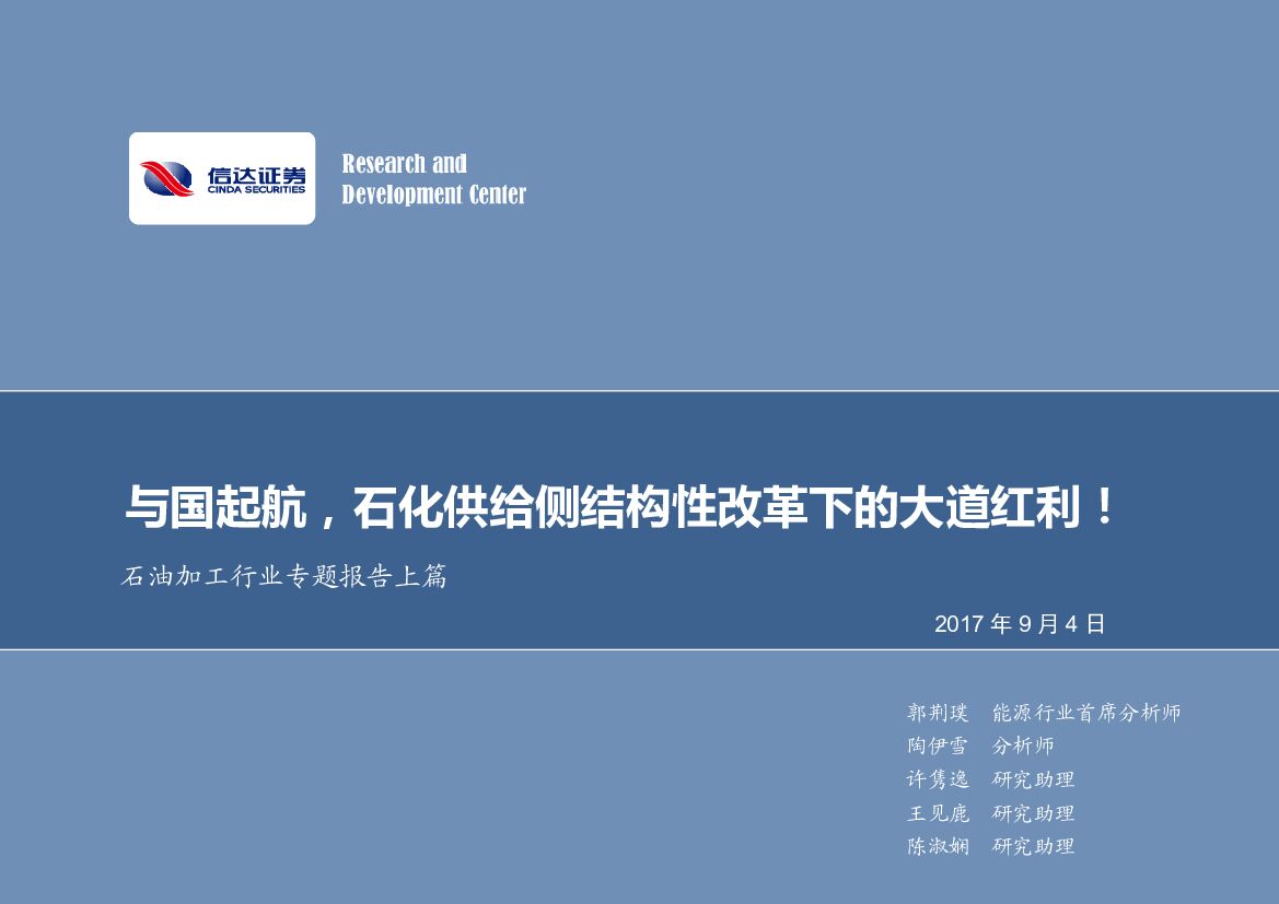 信达证券：石油加工行业专题报告上篇：与国起航，石化供给侧结构性改革下的大道红利！